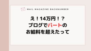え！14万円！？ブログでパートのお給料を超えたって